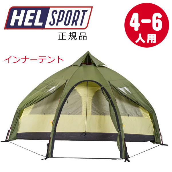 【送料無料】 ヘルスポート Helsport バランゲルドーム専用 インナーテント Varanger Dome Innertent 4-6人用 正規品