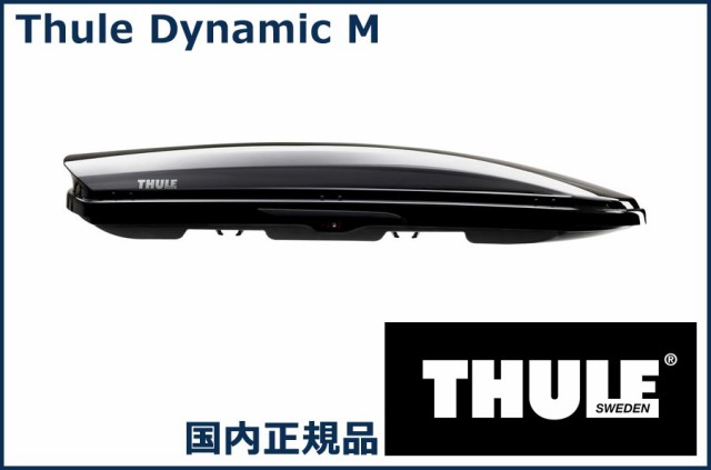 THULE ルーフボックス(ジェットバッグ) Dynamic M 800 グロスブラック TH6128 スーリー ダイナミック800  代金引換不可【沖縄・離島発送不｜au PAY マーケット