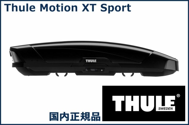 THULE ルーフボックス(ジェットバッグ) Motion XT Sport グロスブラック TH6296-1 スーリー モーション XT Sport 代金引換不可【沖縄・離