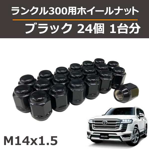 ランクル300/LX600/ランクル250用 ブラックナット 24個 1台分(袋型)