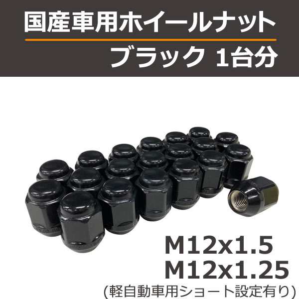 ブラックナット1台分(袋型) 国産車用 ※ホイールを含まない単体注文は