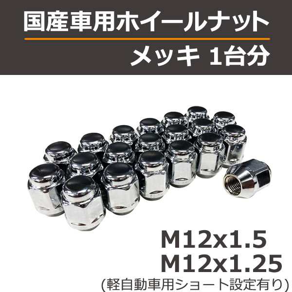 メッキナット1台分(袋型・貫通型) 国産車用 ※ホイールを含まない単体注文は別途送料の通販はau PAY マーケット - タイヤ1番