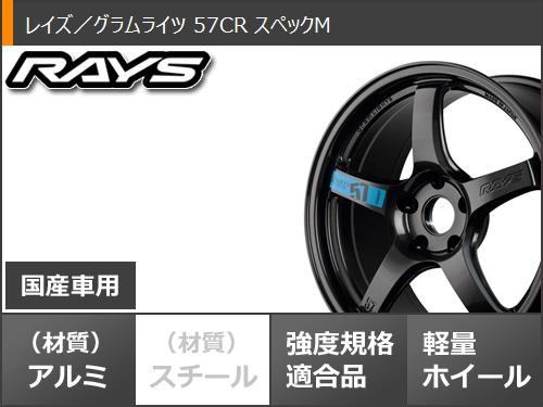 RAYS GRAMLIGHTS 57CR + NITTO NT555 G2 4本