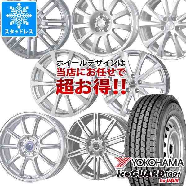 スタッドレスタイヤ ヨコハマ アイスガード iG91 バン 145/80R12 80/78N (145R12 6PR相当) ＆ デザイン おまかせホイール 3.5-12 タイヤホイール4本セット145/80-12 YOKOHAMA iceGUARD iG91 for VANの通販は