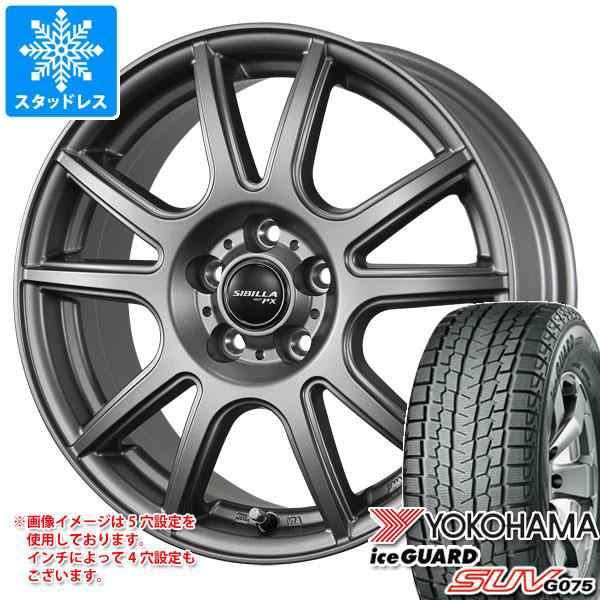 2023年製 スタッドレスタイヤ ヨコハマ アイスガード SUV G075 225/60R18 104Q XL ＆ シビラ PX 8.0-18 タイヤ ホイール4本セット225/60-の通販はau PAY マーケット タイヤ1番 au PAY マーケット－通販サイト