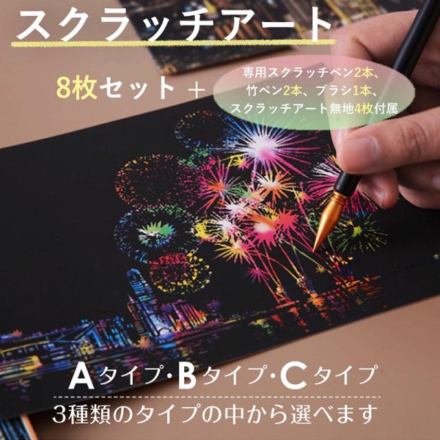 スクラッチアート ポストカード 8枚セット 専用ペンブラシ付 無地スクラッチアートペーパー4枚付 おうち時間 癒し ギフトの通販はau Pay マーケット エクスプレスジャパン