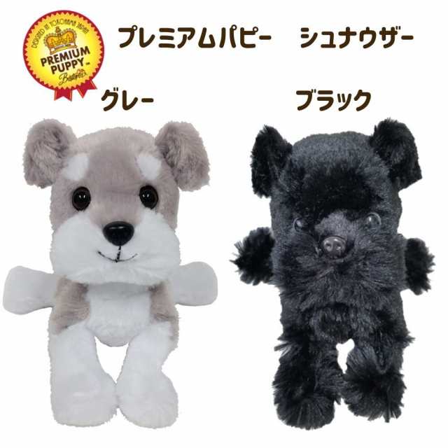 ぬいぐるみ 選べる2色 シュナウザー 手触り最高 犬 プレミアムパピー かわいい プレゼントにも グレー ブラックの通販はau Pay マーケット エクスプレスジャパン