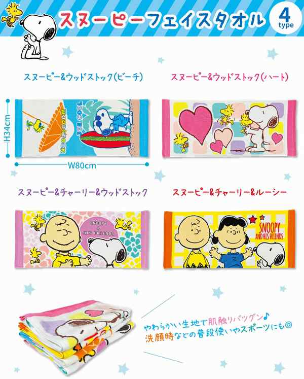 フェイスタオル スヌーピー 選べる4種類 プールや海で活躍 かわいい Snoopy タオル Peanuts プレゼントにもの通販はau Pay マーケット エクスプレスジャパン