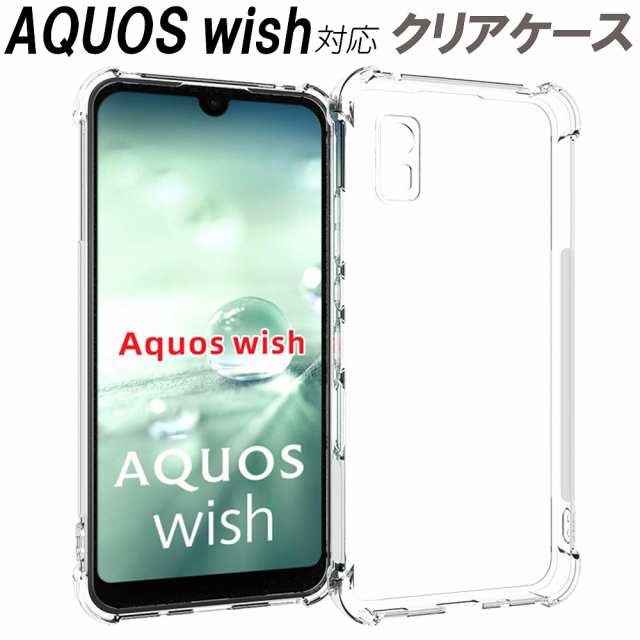 AQUOS wish ケース 耐衝撃 クリアケース ストラップホール付 シンプル 脱着簡単 TPU ソフト クリア 衝撃吸収 柔らか エアクッション  薄いの通販はau PAY マーケット エクスプレスジャパン au PAY マーケット－通販サイト