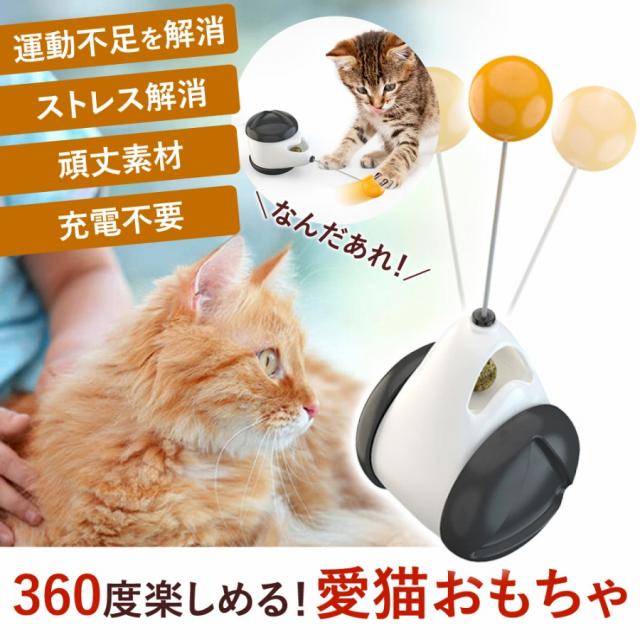 猫用おもちゃ 猫 ペット用 運動不足 かわいい じゃれる 車輪 ボール 回転 電池は不要 バランス ねこ ダイエット 可愛い 追いかけ 健康 ネの通販はau Pay マーケット エクスプレスジャパン