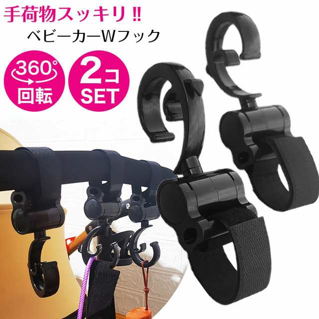 ベビーカーフック バギーフック 360度回転 面ファスナー式 買い物