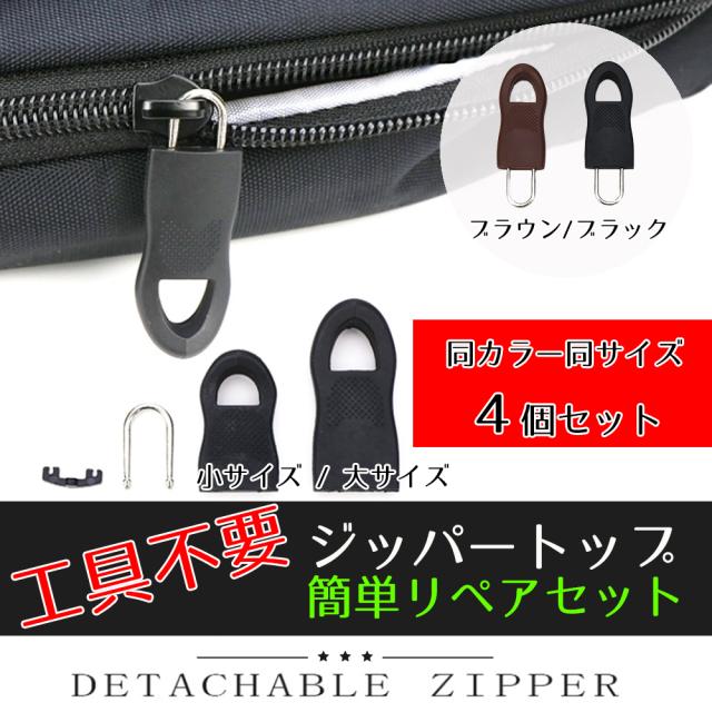 ファスナー 修理 取替 チャック ジッパー 引き手 手芸 Diy 簡単 取り付け 裁縫材料 ブラック ブラウンの通販はau Pay マーケット エクスプレスジャパン