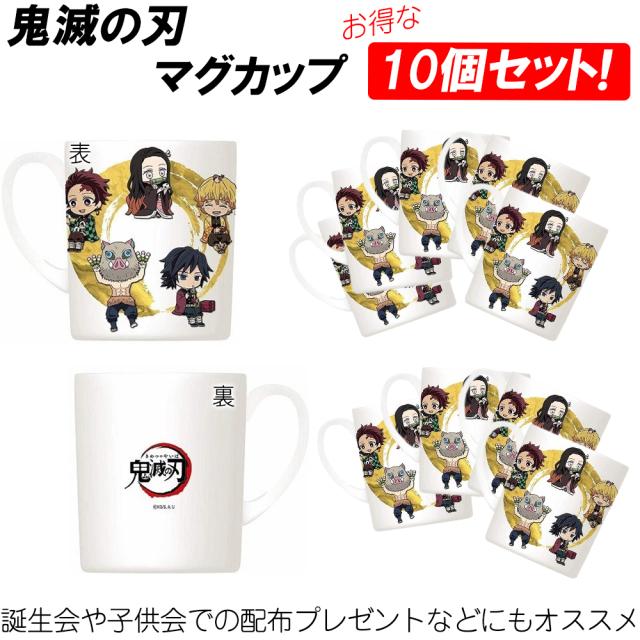 【10個セット】鬼滅の刃 マグカップ 正規品 コップ マグ 鬼滅 きめつ 人気 キャラクター ねずこ たんじろう かわいい まとめ買い お得 ぜんいつ カップ キャラクター グッズ 鬼滅の刃グッズ 男女兼用 子供 喜ぶ きめつのやいば キャラ 孫 鬼滅コップ agesugi_snkの通販は 13,178円