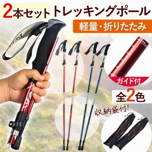 トレッキングポール 2本セット 長さ調節可能 登山 杖 ウォーキング 折り畳み 使いやすい 初心者 プロ ピック 折りたたみ 軽量 レッド  ブの通販はau PAY マーケット エクスプレスジャパン au PAY マーケット－通販サイト