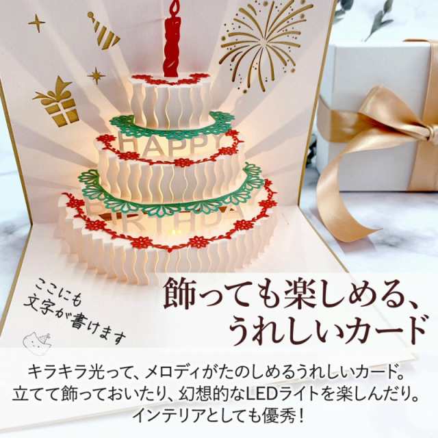 バースデーカード 音が鳴る 光る 誕生日 立体 音楽 メロディ おしゃれ