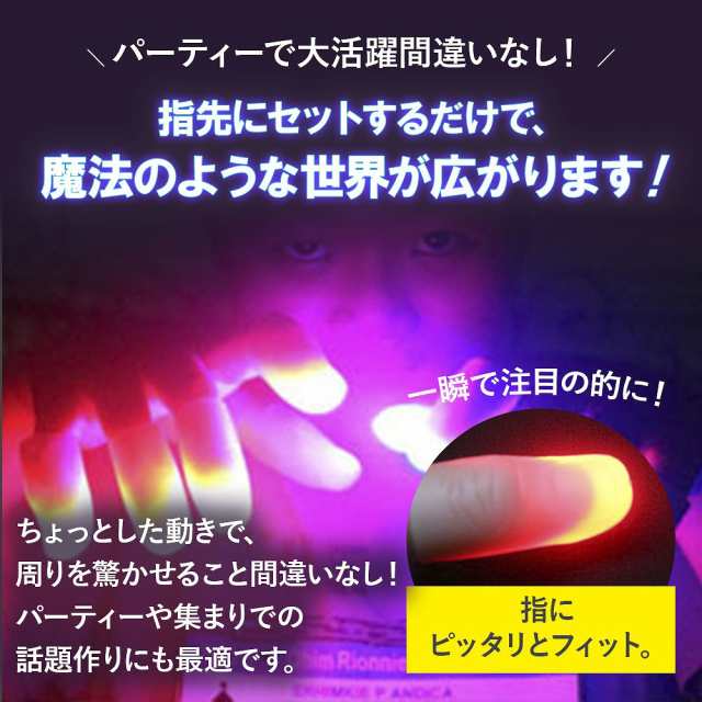 光る指10個セット マジックフィンガーライト ハロウィン パーティ用 手品 小道具 トリックトイ ブルー レッド 高輝度LED 透明指サック 装の通販はau PAY マーケット エクスプレスジャパン au PAY マーケット-通販サイト