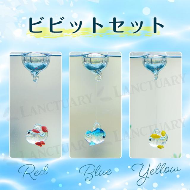 ガラスの浮き魚 3個セット アクアリウム 水槽 ガラス雑貨 水槽 