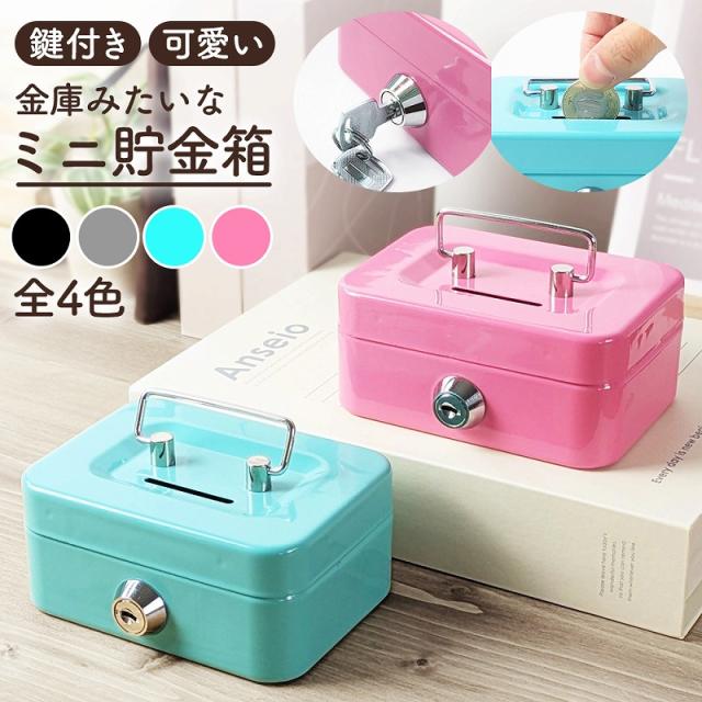 貯金箱 金庫 収納ボックス 小物入れ ミニ コンパクト インテリア 薬入れ アクセサリー 引き出し 取っ手付き 鍵付き 防犯 ブラック ピンク ミントグリーン グレー