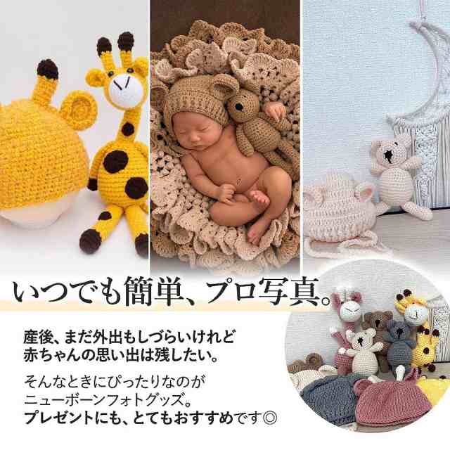 ニューボーンフォト 写真撮影 新生児 ぬいぐるみ 帽子 かわいい