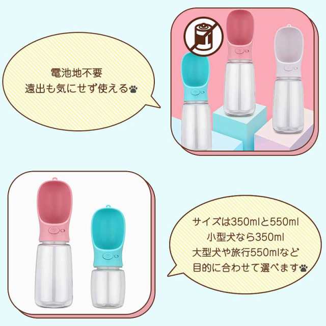 ペットウォーターボトル 2サイズ 350ml 550ml ペット水飲み ペット用品 犬 みずのみ器 ウォーターボトル 水漏れ防止 猫 犬 散歩 旅行 携帯 ワンタッチ 子犬