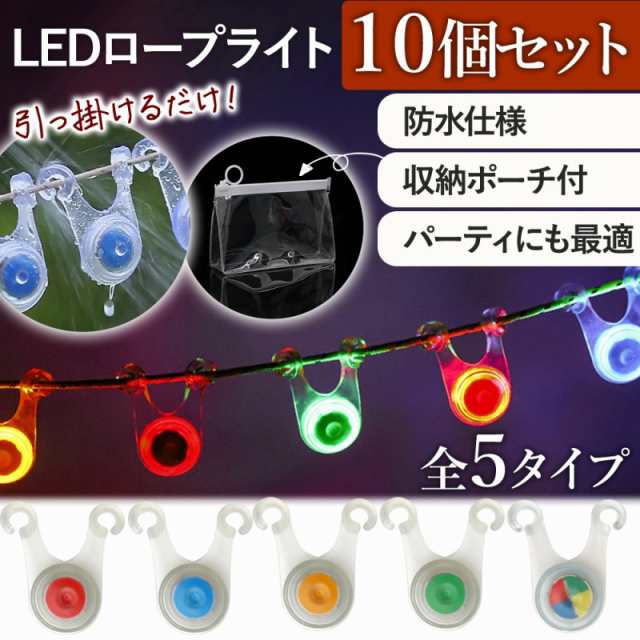 ロープライト LED キャンプ 吊り下げ おしゃれ 明るい 10個 電池付