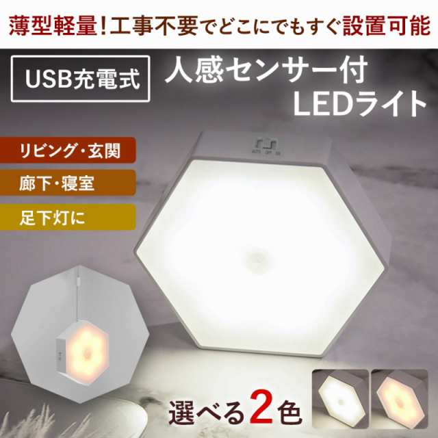 人感センサーライト 充電式 玄関 おしゃれ 廊下 トイレ 屋内 ライト