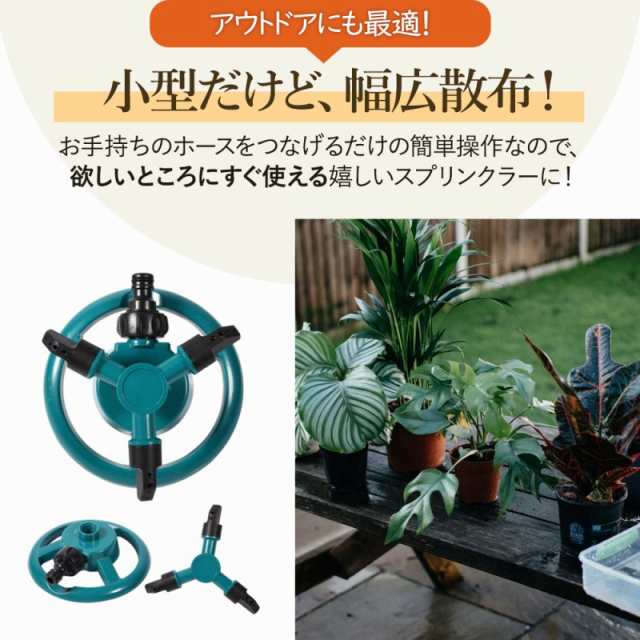 散水 スプリンクラー スパイクセット園芸 広範囲 回転式 調節 
