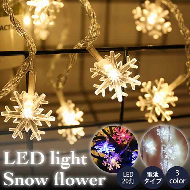 LED イルミネーションライト 雪花 電池式３m 20灯 クリスマス