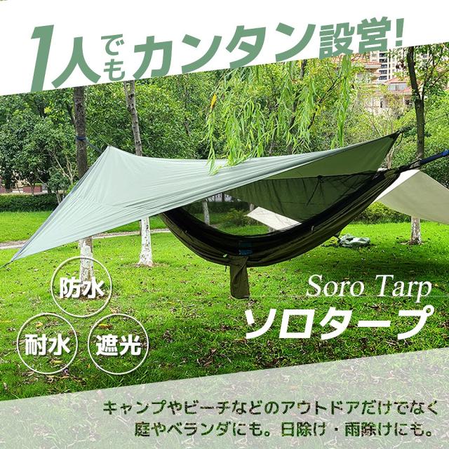 ソロタープ テント キャンプ ピクニック ビーチ ベランダ
