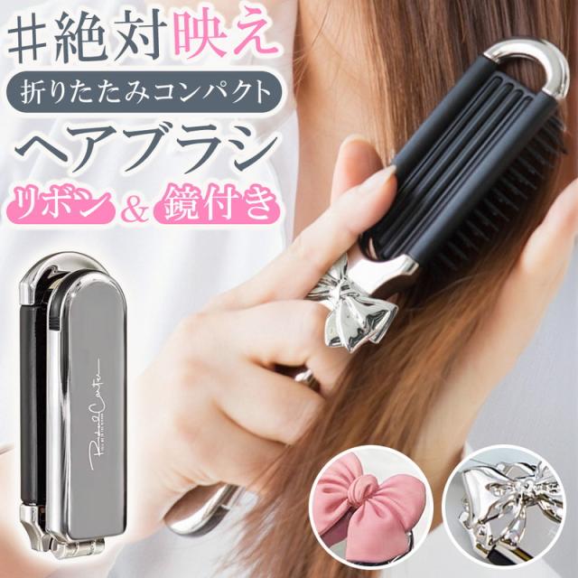 ヘアブラシ コンパクト シルバー かわいい くし 携帯 ブラシ リボン