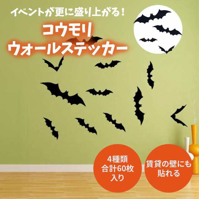 コウモリウォールステッカー ハロウィン デコレーション 3D 立体