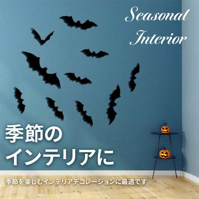 コウモリウォールステッカー ハロウィン デコレーション 3D 立体