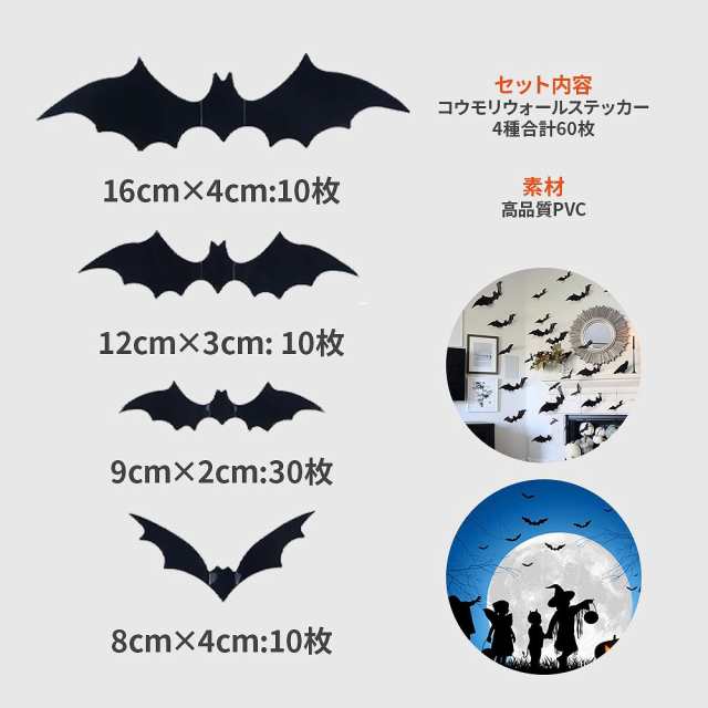 コウモリウォールステッカー ハロウィン デコレーション 3D 立体