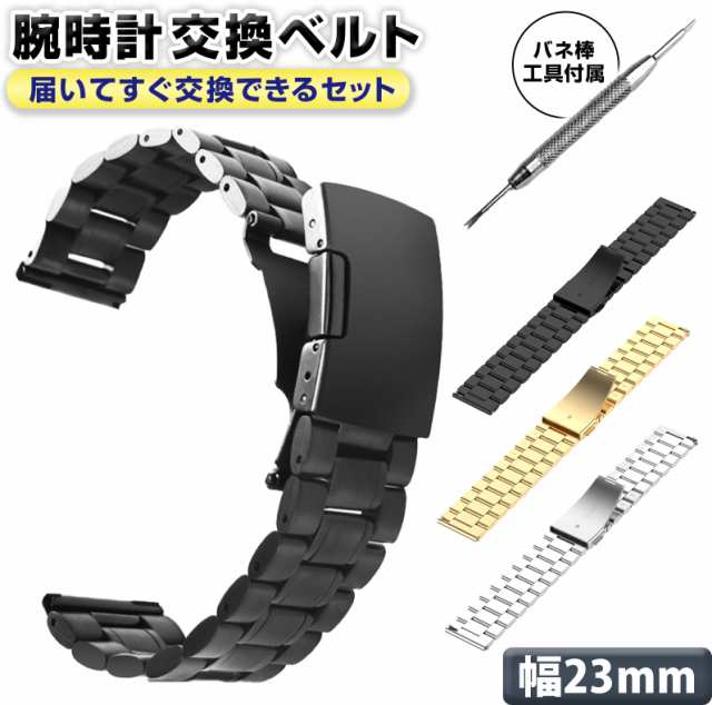 腕時計交換ベルト 23mm ステンレス メタル 工具付き 3連 直カン