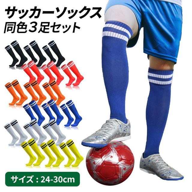 とても貴重なサッカーソックス 3足セット 3足セット サッカーソックス 3足組 無地 激安 サッカー