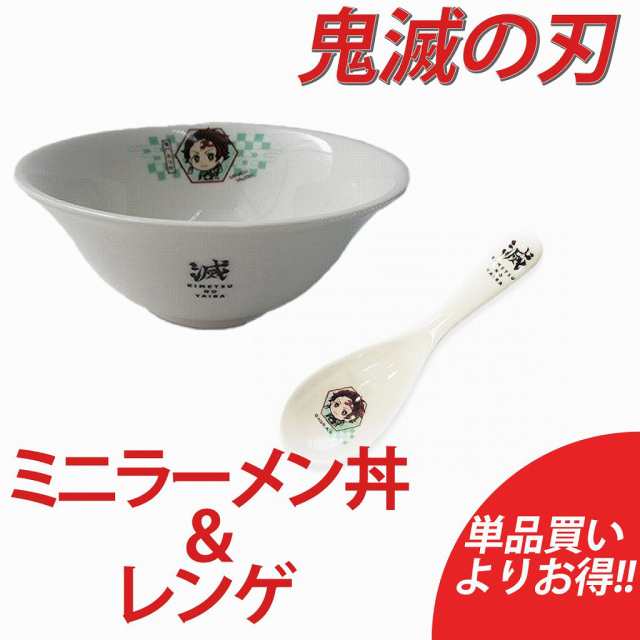 鬼滅の刃 ミニラーメン丼＆レンゲセット 正規品 単品買いよりお得 セット販売 竈門炭治郎 竈門禰豆子 食洗機 電子レンジ OK おすすめ  人の通販はau PAY マーケット - エクスプレスジャパン