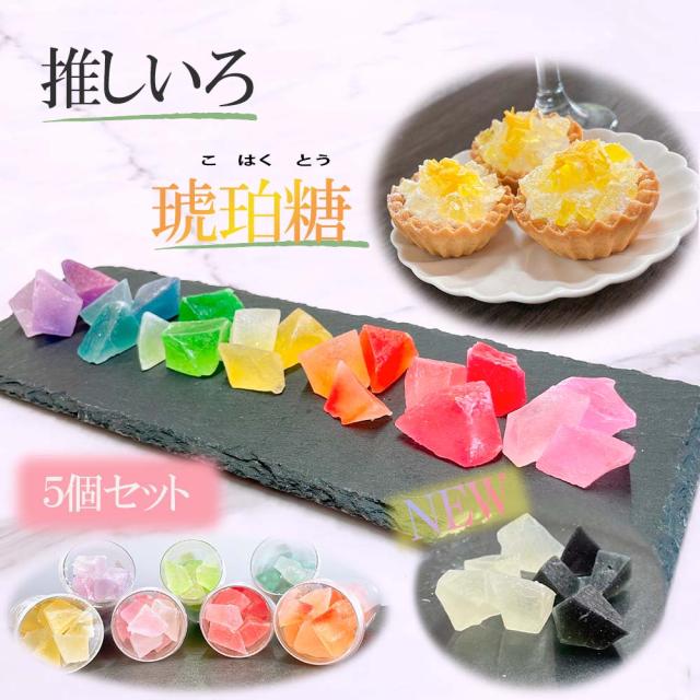 琥珀糖 5個セット 推し色 宝石 お菓子 ギフト 推し活 人気 おいしい 女子会 推しカラー 和菓子 おすすめ SNS Youtube アイドル 記念日 担当色 メンバーカラー agesugi_sguの通販は 7,439円