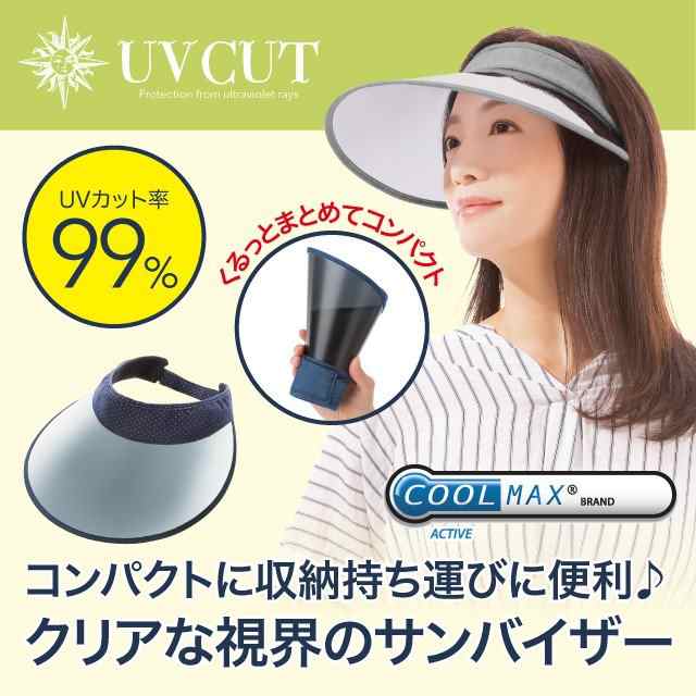 くるっと収納 Uvクールバイザー Uvカット率99 紫外線対策 クールマックス 吸水速乾 つば広 サンバイザー クリアな視界 コンパクト 母のの通販はau Pay マーケット アイデア Info