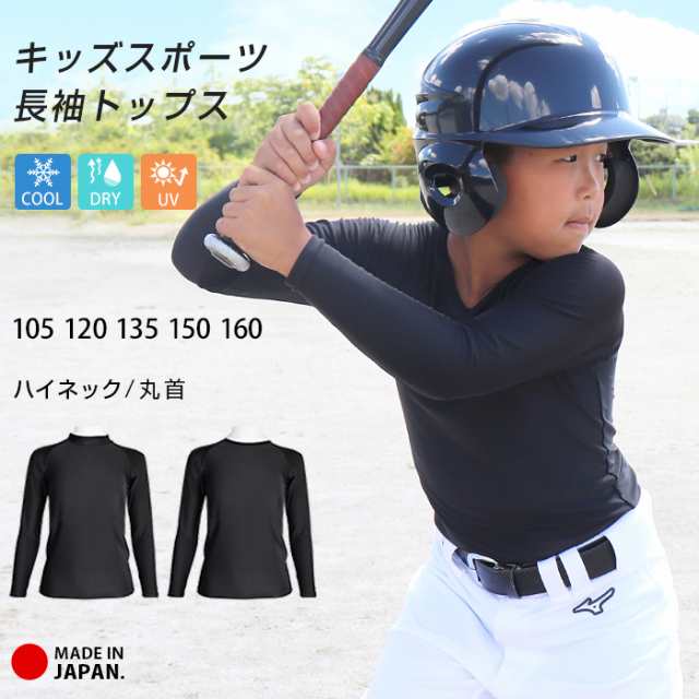 スポーツウェア トップス キッズ ジュニア 日本製 アンダーシャツ 長袖 ハイネック 丸首 クルー 吸汗速乾 UV 野球 サッカー UPF50+  *2｜au PAY マーケット