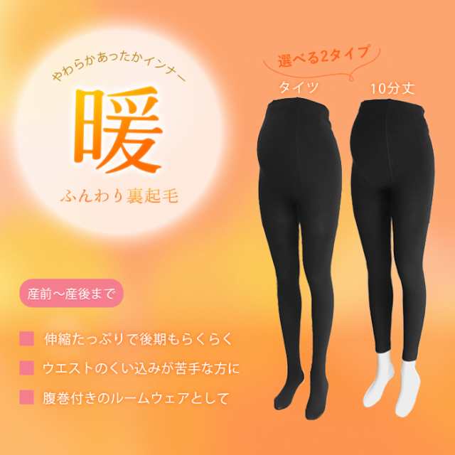 マタニティ 裏起毛 レギンス タイツ 10分丈 ハイウエスト 腹巻 暖かい