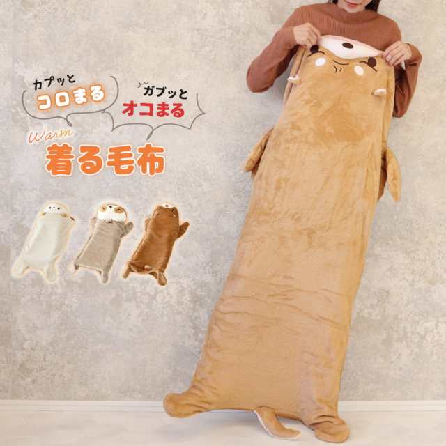 ブランケット ひざかけ 毛布 着る毛布 コロまる オコまる 柴犬 クマ ナマケモノ ひつじ プレゼント *00｜au PAY マーケット