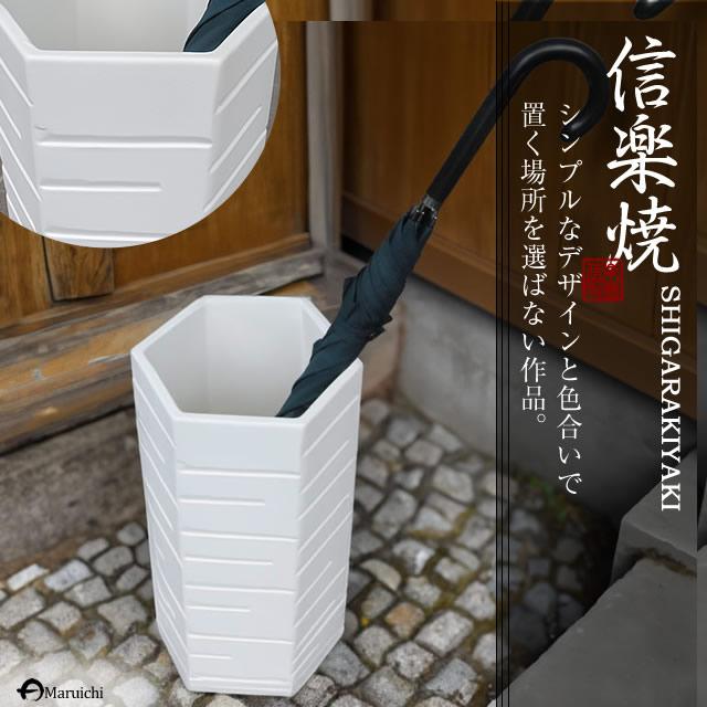 傘立て 陶器 アンブレラスタンド ホワイトマット六角 玄関 インテリア かさたて 信楽焼 おしゃれ 和風 北欧【手作り】