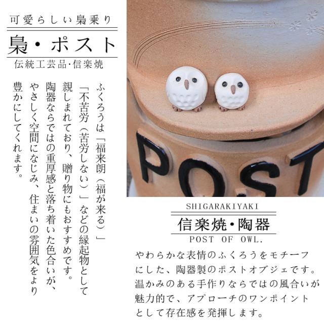 信楽焼 ポスト 置き型 かわいい 陶器 郵便受け ふくろう 日本製 おしゃれ 新聞受け ふくろうポスト丸 po-0013_2
