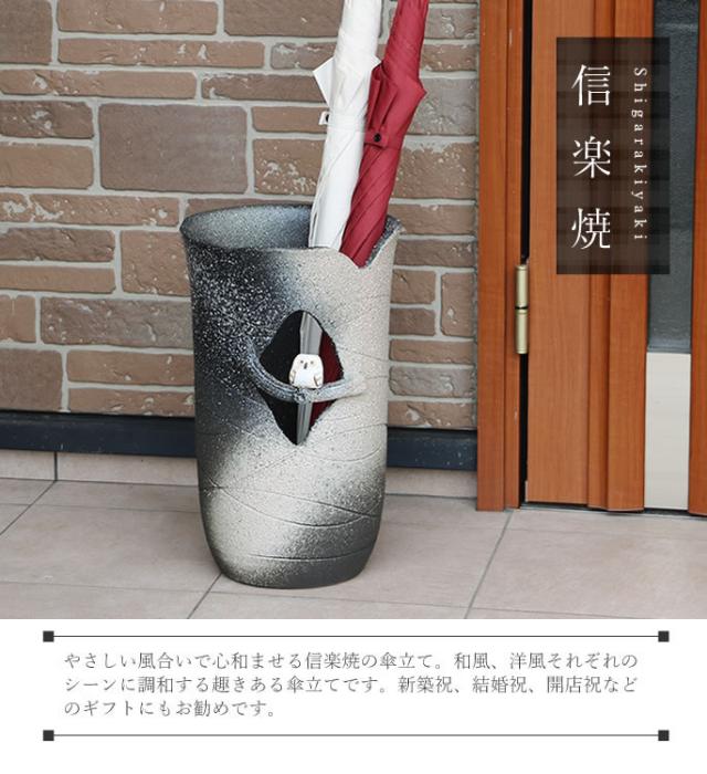 傘立て 清流 信楽焼　陶器 日本製 アンブレラスタンド 信楽焼 傘立て 陶器 屋外 日本製 信楽焼き モダン 北欧 錆びない