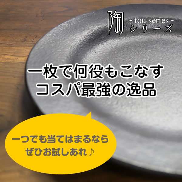 大皿 おしゃれ 北欧 24cm 白黒 信楽焼 陶 Tou シリーズ プレート 丸皿