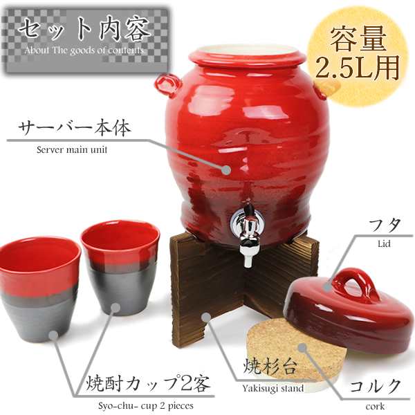 陶器 紅陽焼酎サーバー 文字入れ可2.5L 美味しくなると評判 ギフトにも