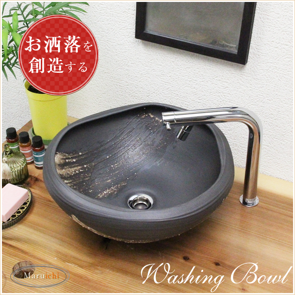 陶器 黒マットハケメたわみ手洗い鉢 洗面ボール 洗面器 手洗器 手洗鉢 洗信楽焼 おしゃれ 和風【手作り】