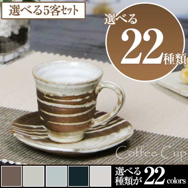 信楽焼 コーヒーカップ セット 5客 おしゃれ 陶器 珈琲カップ コーヒー