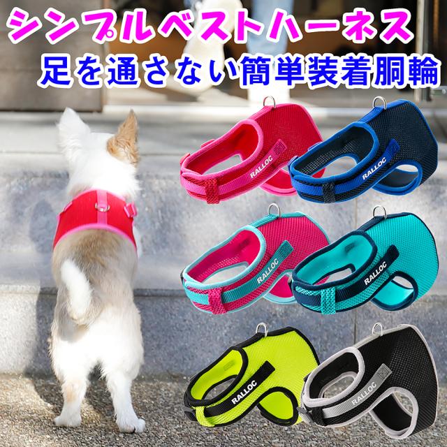 犬 ハーネス ラロック シンプルベストハーネス 超小型犬用 小型犬用胴輪 メール便のみ送料無料 リードは別売 の通販はau Pay マーケット ラロックショップ