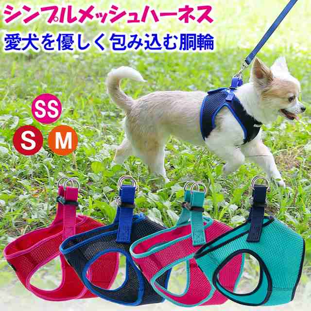 犬 ハーネス ラロック シンプルメッシュハーネス Ss S Mサイズ 超小型犬用ハーネス メール便のみ送料無料 リードは別売 の通販はau Pay マーケット ラロックショップ